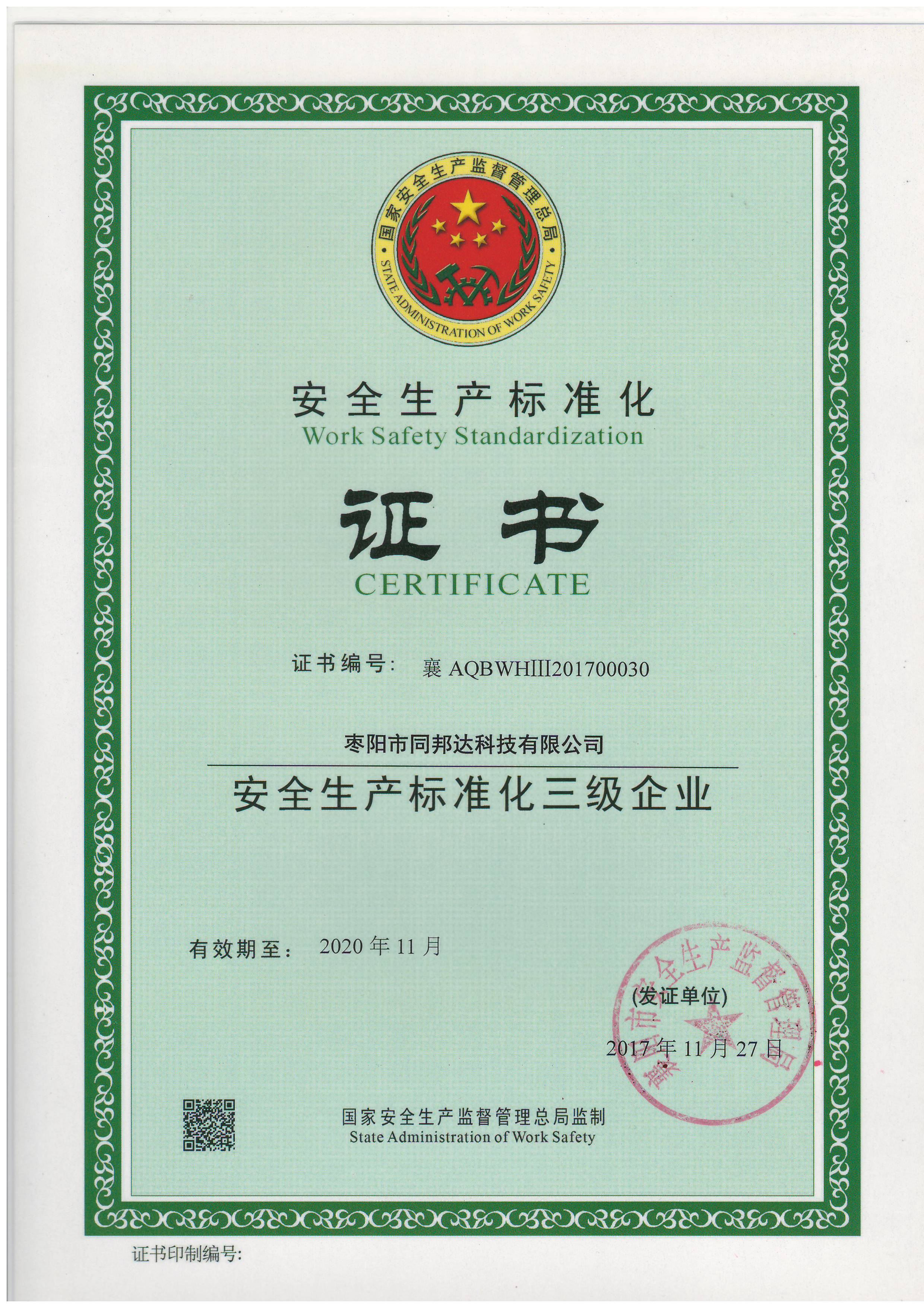 棗陽(yáng)同邦達(dá)安全標(biāo)準(zhǔn)化證書
