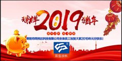 辭舊迎新元旦到，同邦達(dá)送祝福到！