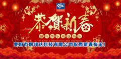 二零一九年新春佳節(jié)，同邦達(dá)祝您新春快樂！