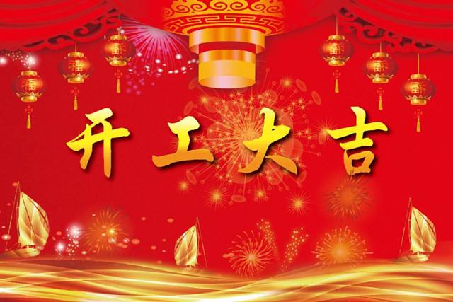 2019“豬”事順利，開工大吉！