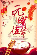 元宵佳節(jié)倍思親，團(tuán)團(tuán)圓圓鬧元宵！